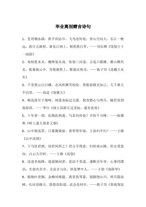 毕业离别赠言诗句