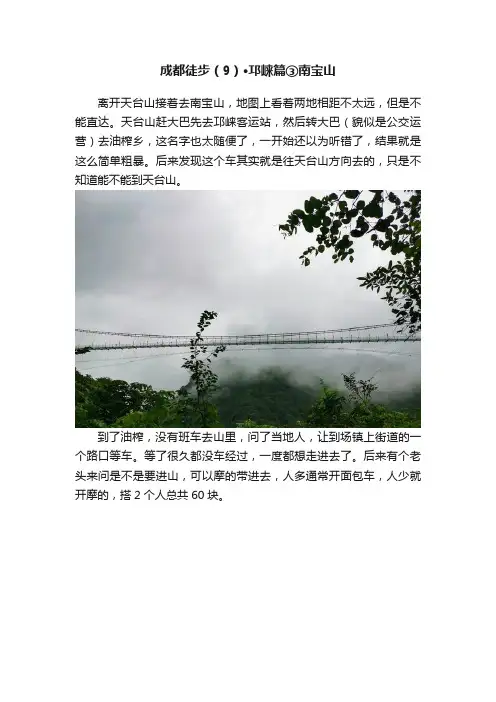 成都徒步（9）·邛崃篇③南宝山