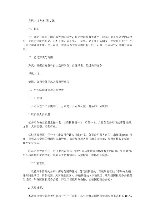 竞聘上岗方案(5篇)