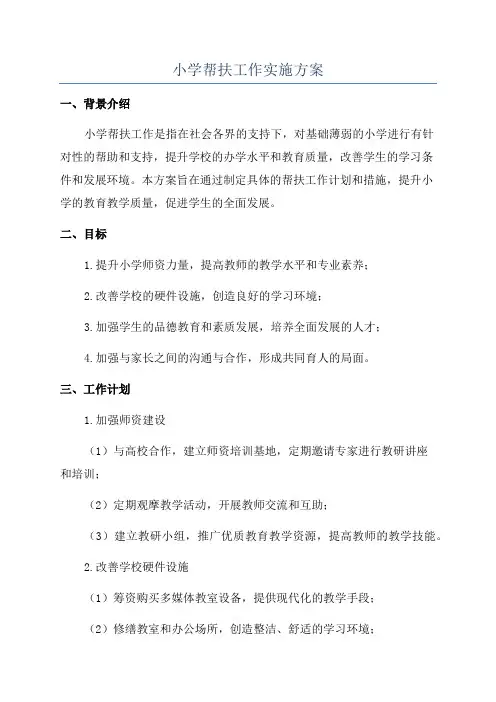 小学帮扶工作实施方案