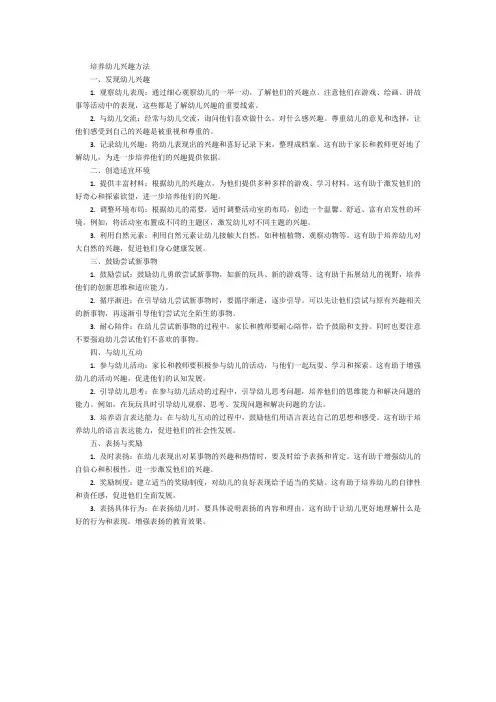 培养幼儿兴趣方法