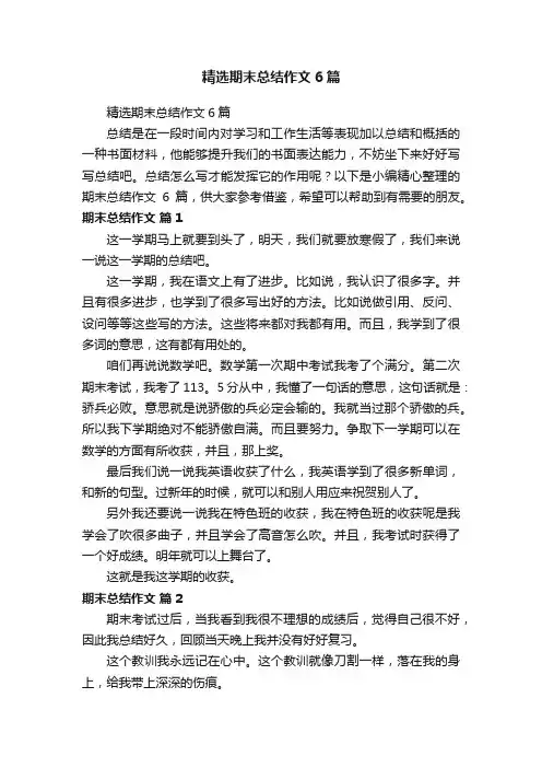 精选期末总结作文6篇