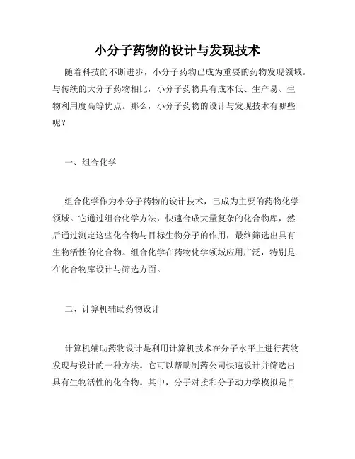 小分子药物的设计与发现技术