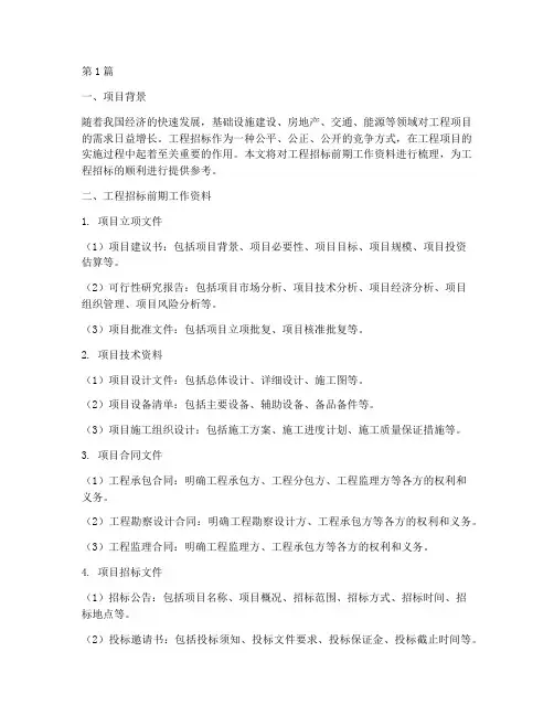 工程招标前期工作资料(3篇)