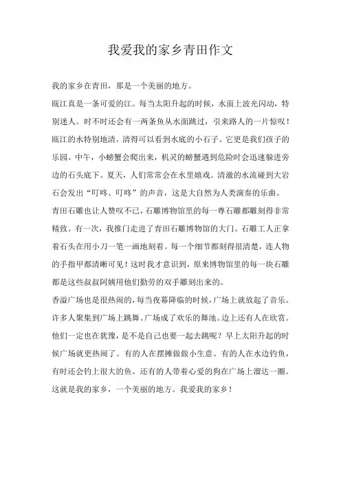 五年级写景我爱我的家乡青田作文