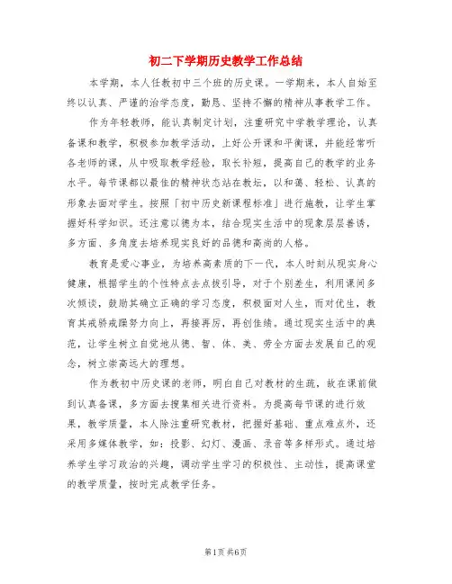 初二下学期历史教学工作总结(3篇)