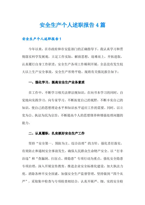 安全生产个人述职报告4篇