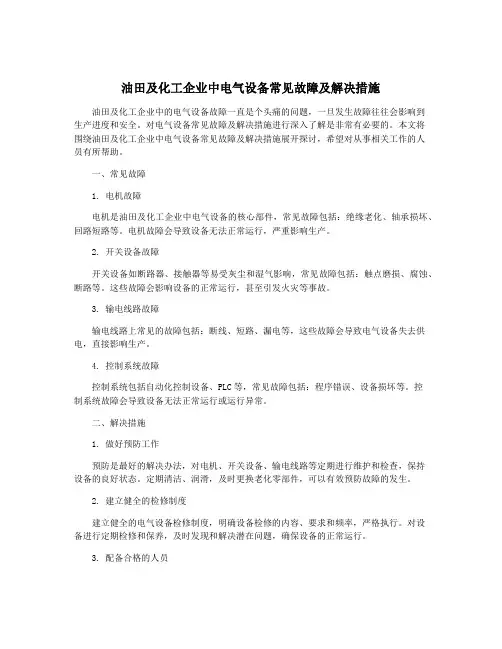 油田及化工企业中电气设备常见故障及解决措施