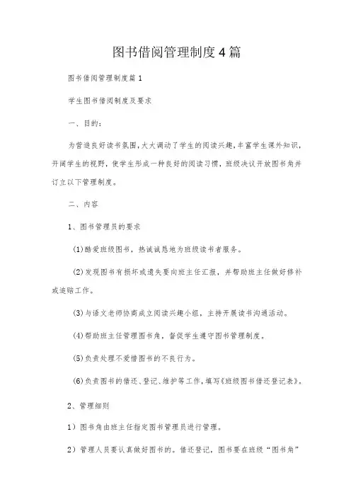 图书借阅管理制度4篇