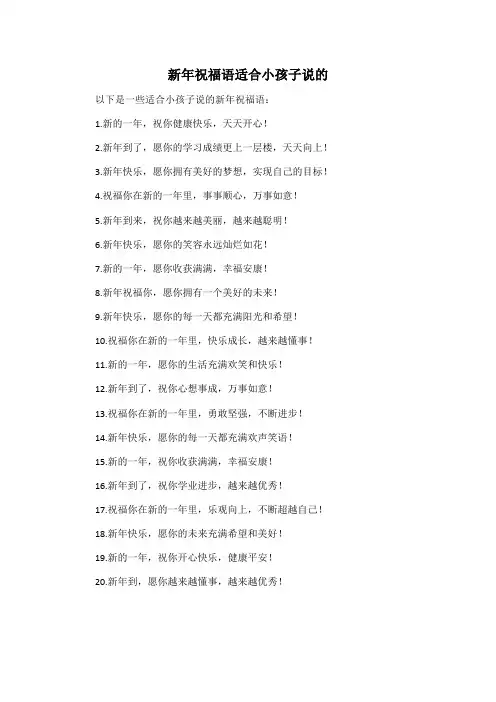 新年祝福语适合小孩子说的