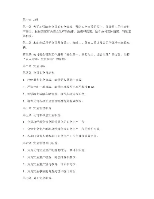 渣土公司安全管理制度