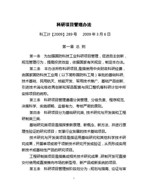 国防科技工业科研项目管理办法