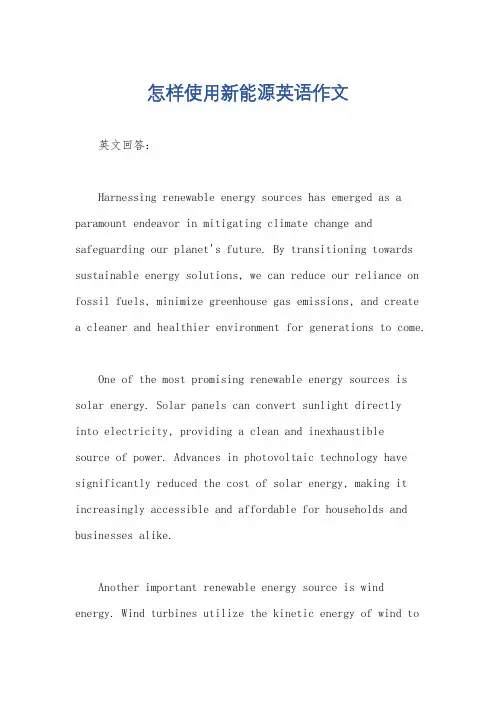 怎样使用新能源英语作文