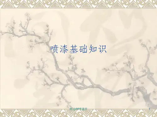 喷漆基础知识ppt课件