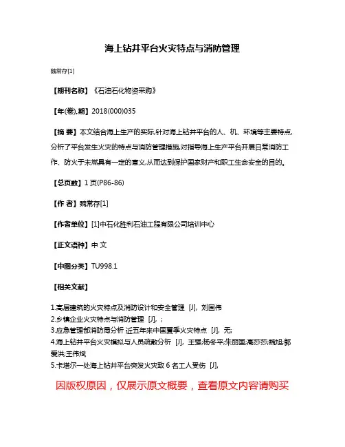 海上钻井平台火灾特点与消防管理