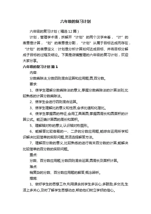 六年级的复习计划