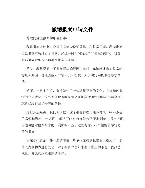 撤销报案申请文件