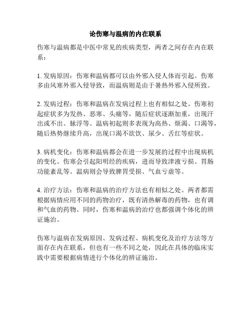 论伤寒与温病的内在联系