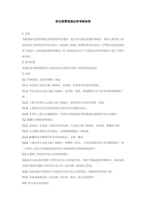 承包商管理规定和考核标准