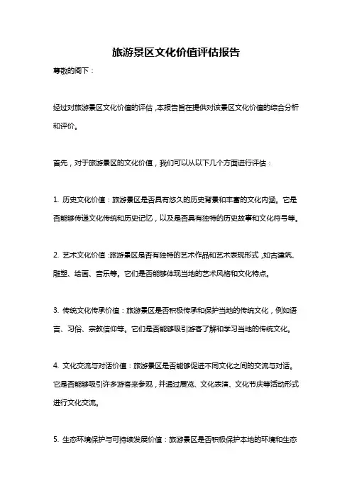 旅游景区文化价值评估报告
