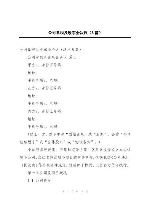 公司章程及股东会决议(8篇)
