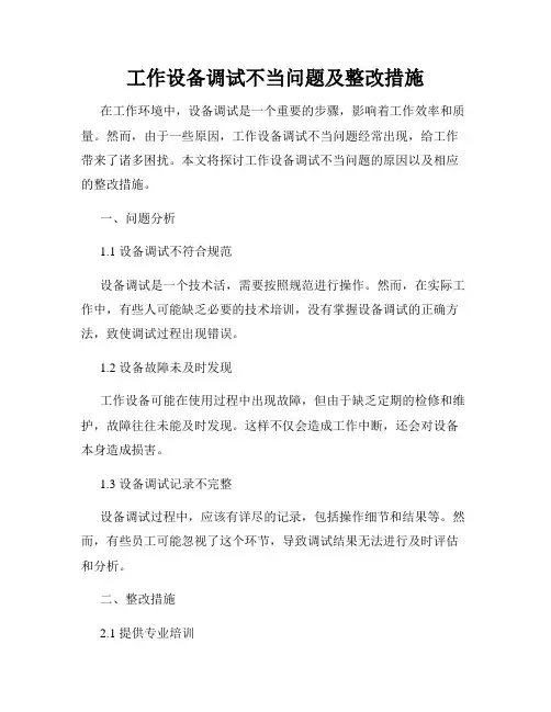 工作设备调试不当问题及整改措施