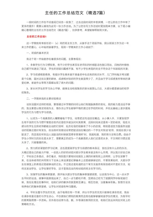 主任的工作总结范文（精选7篇）