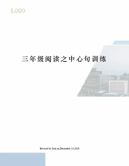 三年级阅读之中心句训练
