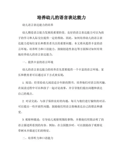 培养幼儿的语言表达能力