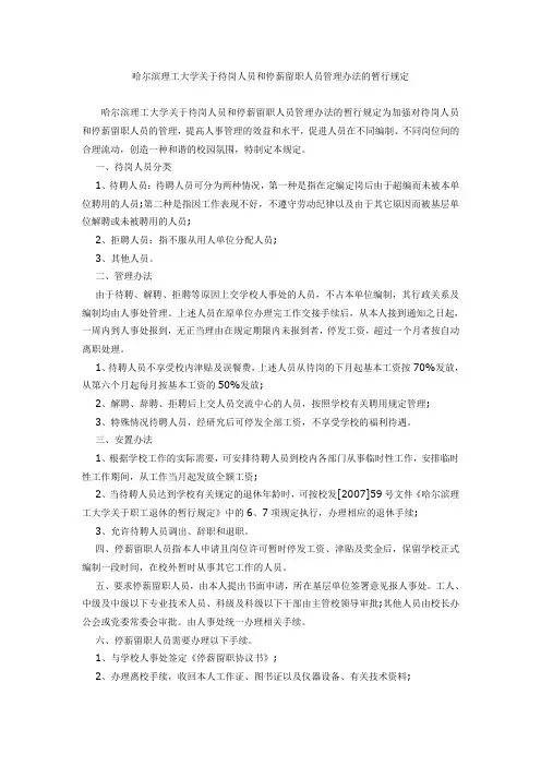 哈尔滨理工大学关于待岗人员和停薪留职人员管理办法的暂行规定