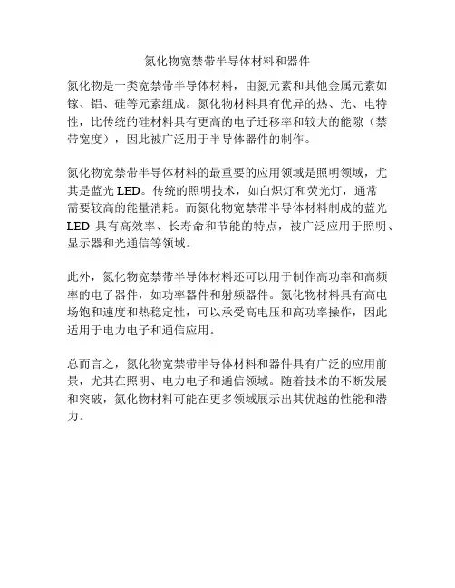 氮化物宽禁带半导体材料和器件