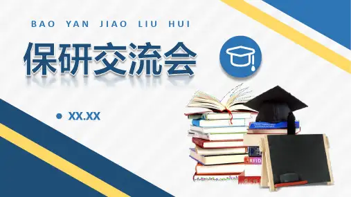 保研交流会宣传文案介绍大学生考研经验分享活动总结模板