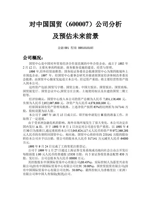 中国国贸600007分析预估未来前景