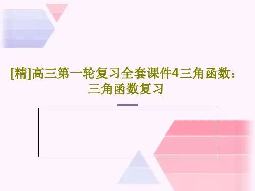 [精]高三第一轮复习全套课件4三角函数：三角函数复习共25页
