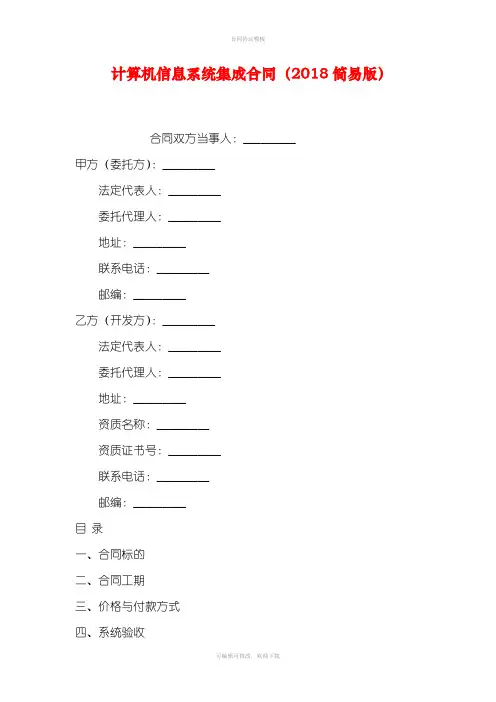 计算机信息系统集成合同(2018简易版)