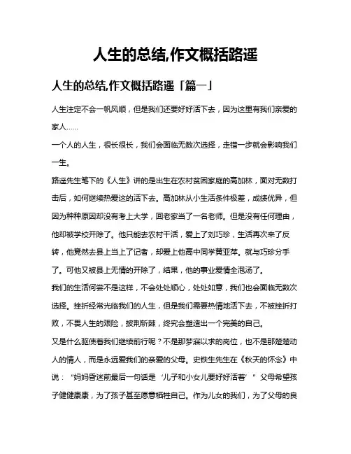 人生的总结,作文概括路遥