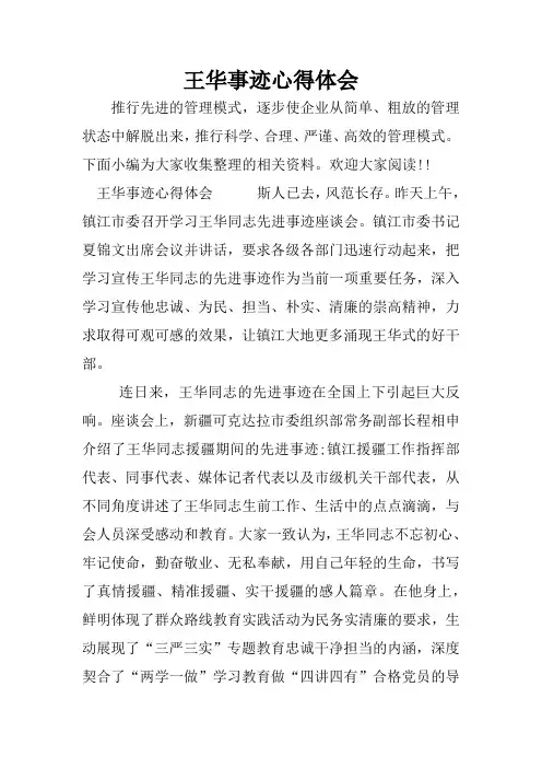 王华事迹心得体会