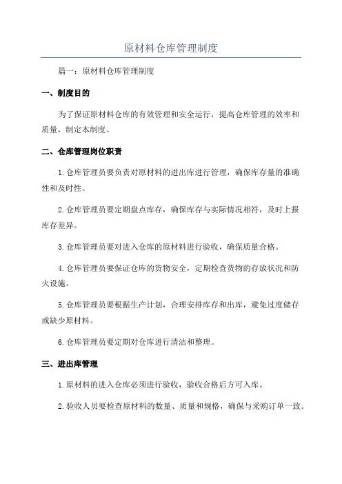 原材料仓库管理制度