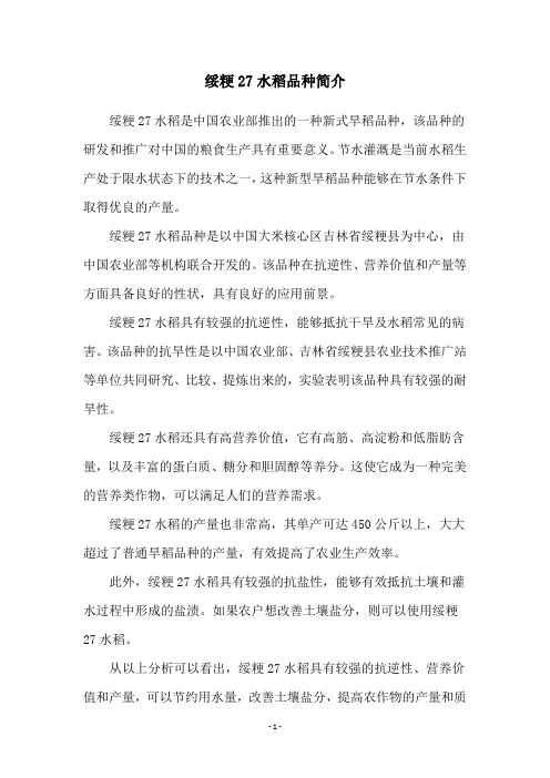 绥粳27水稻品种简介