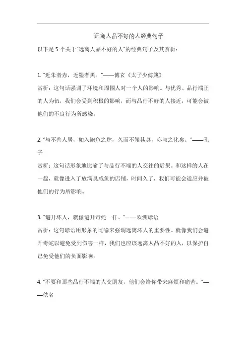 远离人品不好的人经典句子