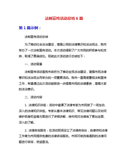 法制宣传活动总结6篇