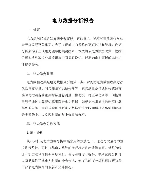 电力数据分析报告