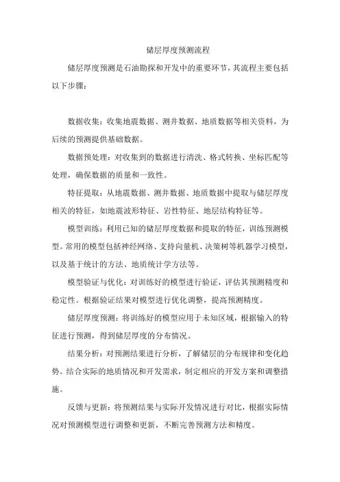 储层厚度预测流程