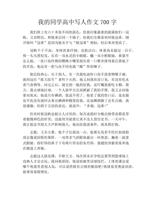 我的同学高中写人作文700字