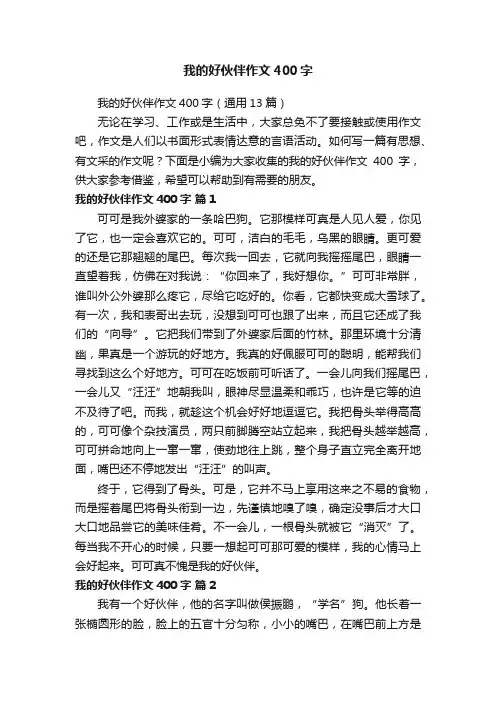 我的好伙伴作文400字（通用13篇）