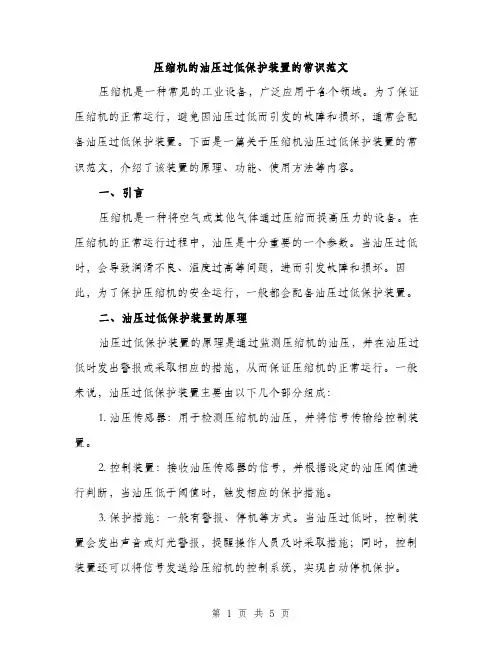 压缩机的油压过低保护装置的常识范文（二篇）