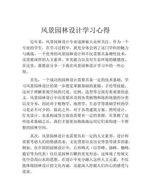 风景园林设计学习心得