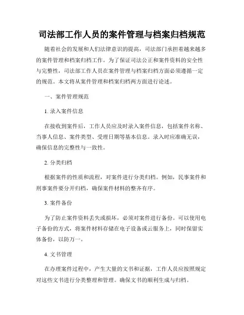 司法部工作人员的案件管理与档案归档规范