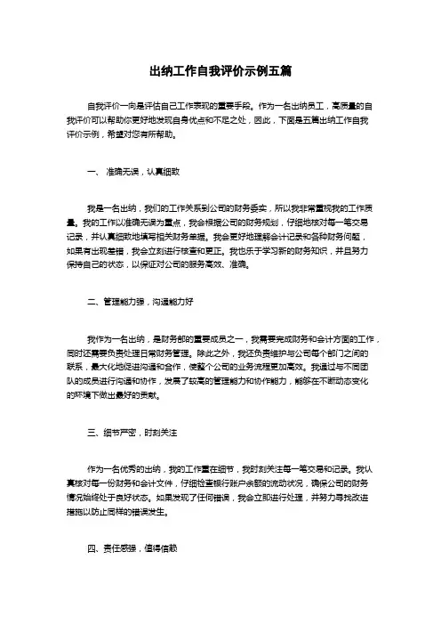 出纳工作自我评价示例五篇