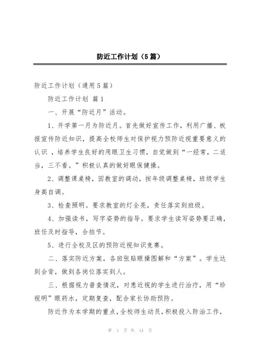 防近工作计划(5篇)